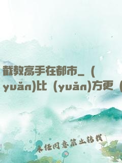 截教高手在都市