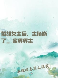 截胡女主后，主角崩潰了