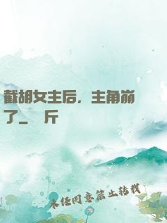 截胡女主后，主角崩潰了