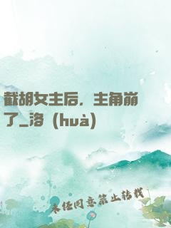 截胡女主后，主角崩潰了