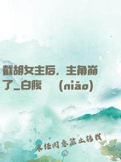 截胡女主后，主角崩潰了