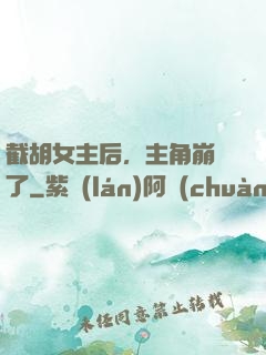 截胡女主后，主角崩潰了