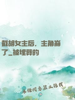 截胡女主后，主角崩潰了