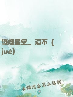 戮噬星空