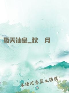 戮天仙皇