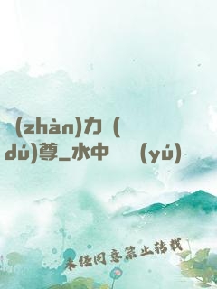 戰(zhàn)力獨(dú)尊