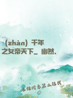 戰(zhàn)國千年之女帝天下