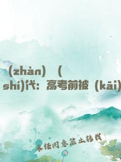 戰(zhàn)寵時(shí)代：高考前被開(kāi)除學(xué)籍