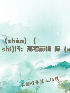 戰(zhàn)寵時(shí)代：高考前被開除學(xué)籍