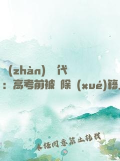 戰(zhàn)寵時代：高考前被開除學(xué)籍