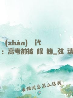 戰(zhàn)寵時代：高考前被開除學籍