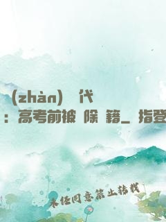 戰(zhàn)寵時代：高考前被開除學籍