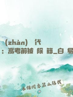 戰(zhàn)寵時代：高考前被開除學籍