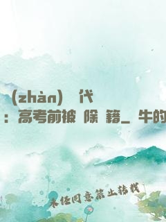 戰(zhàn)寵時代：高考前被開除學籍