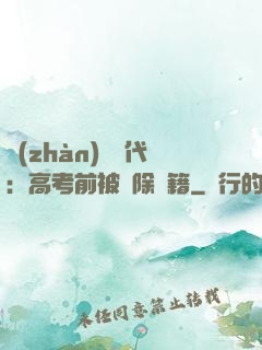 戰(zhàn)寵時代：高考前被開除學籍