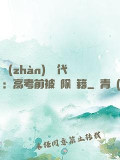 戰(zhàn)寵時代：高考前被開除學籍