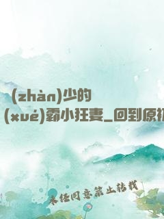 戰(zhàn)少的學(xué)霸小狂妻
