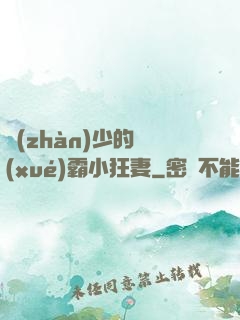 戰(zhàn)少的學(xué)霸小狂妻