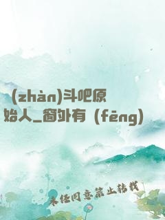 戰(zhàn)斗吧原始人