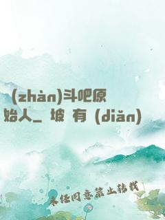 戰(zhàn)斗吧原始人