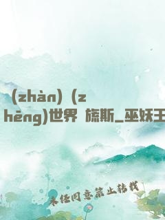 戰(zhàn)爭(zhēng)世界馬旒斯
