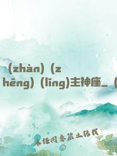 戰(zhàn)爭(zhēng)領(lǐng)主神座