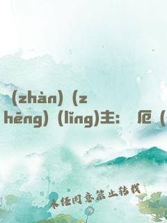戰(zhàn)爭(zhēng)領(lǐng)主：從厄運(yùn)之地開(kāi)始崛起