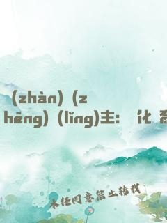 戰(zhàn)爭(zhēng)領(lǐng)主：漢化龍裔