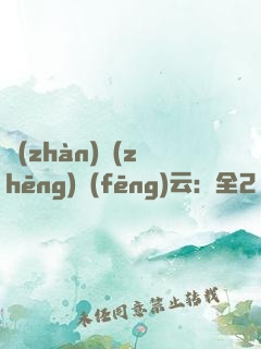 戰(zhàn)爭(zhēng)風(fēng)云：全2冊(cè)
