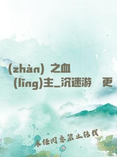 戰(zhàn)爭之血脈領(lǐng)主
