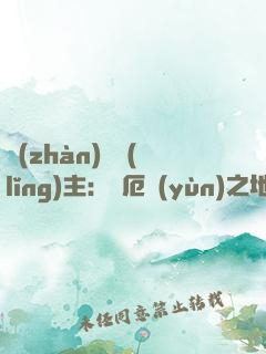 戰(zhàn)爭領(lǐng)主：從厄運(yùn)之地開始崛起