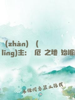 戰(zhàn)爭領(lǐng)主：從厄運之地開始崛起