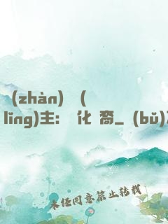 戰(zhàn)爭領(lǐng)主：漢化龍裔