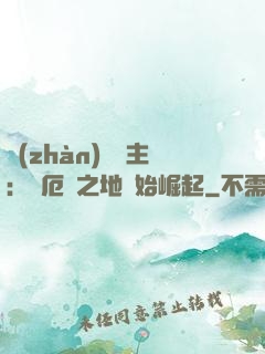 戰(zhàn)爭領主：從厄運之地開始崛起
