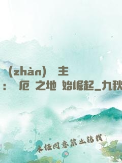 戰(zhàn)爭領主：從厄運之地開始崛起