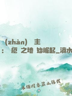 戰(zhàn)爭領主：從厄運之地開始崛起