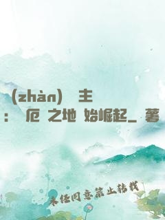 戰(zhàn)爭領主：從厄運之地開始崛起