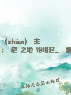 戰(zhàn)爭領主：從厄運之地開始崛起