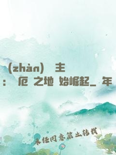 戰(zhàn)爭領主：從厄運之地開始崛起