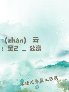 戰(zhàn)爭風云：全2冊