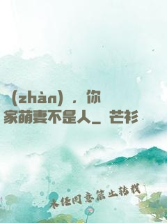 戰(zhàn)爺，你家萌妻不是人