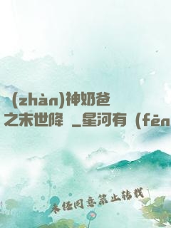 戰(zhàn)神奶爸之末世降臨