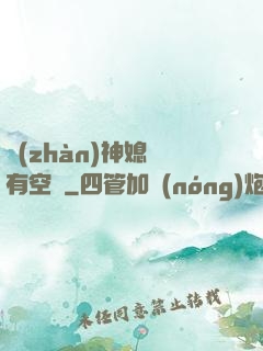 戰(zhàn)神媳婦有空間