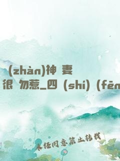 戰(zhàn)神嬌妻很兇勿惹