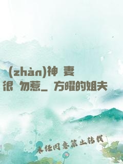 戰(zhàn)神嬌妻很兇勿惹