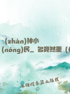 戰(zhàn)神小農(nóng)民