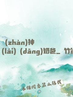 戰(zhàn)神歸來(lái)當(dāng)奶爸