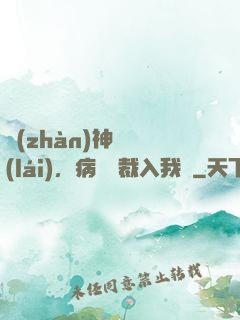 戰(zhàn)神歸來(lái)，病嬌總裁入我懷
