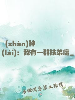 戰(zhàn)神歸來(lái)：我有一群扶弟魔