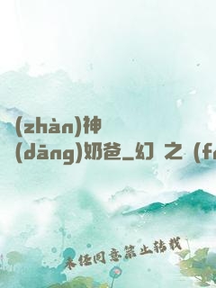 戰(zhàn)神歸來當(dāng)奶爸